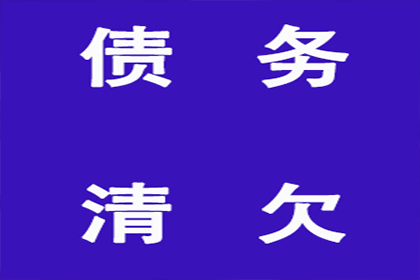 企业债款回收